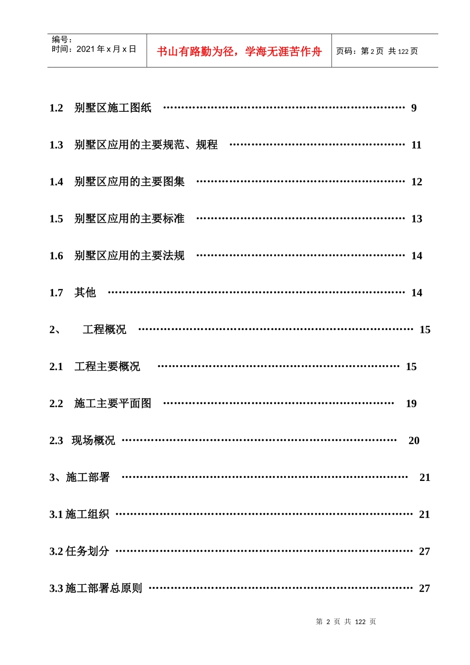 海南陵水富地_香水湾酒店别墅工程施工组织设计_113页_第2页