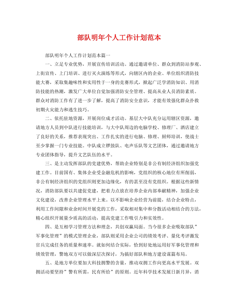 部队明年个人工作计划范本 _第1页
