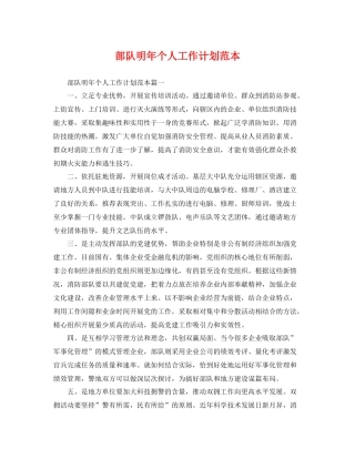 部队明年个人工作计划范本 