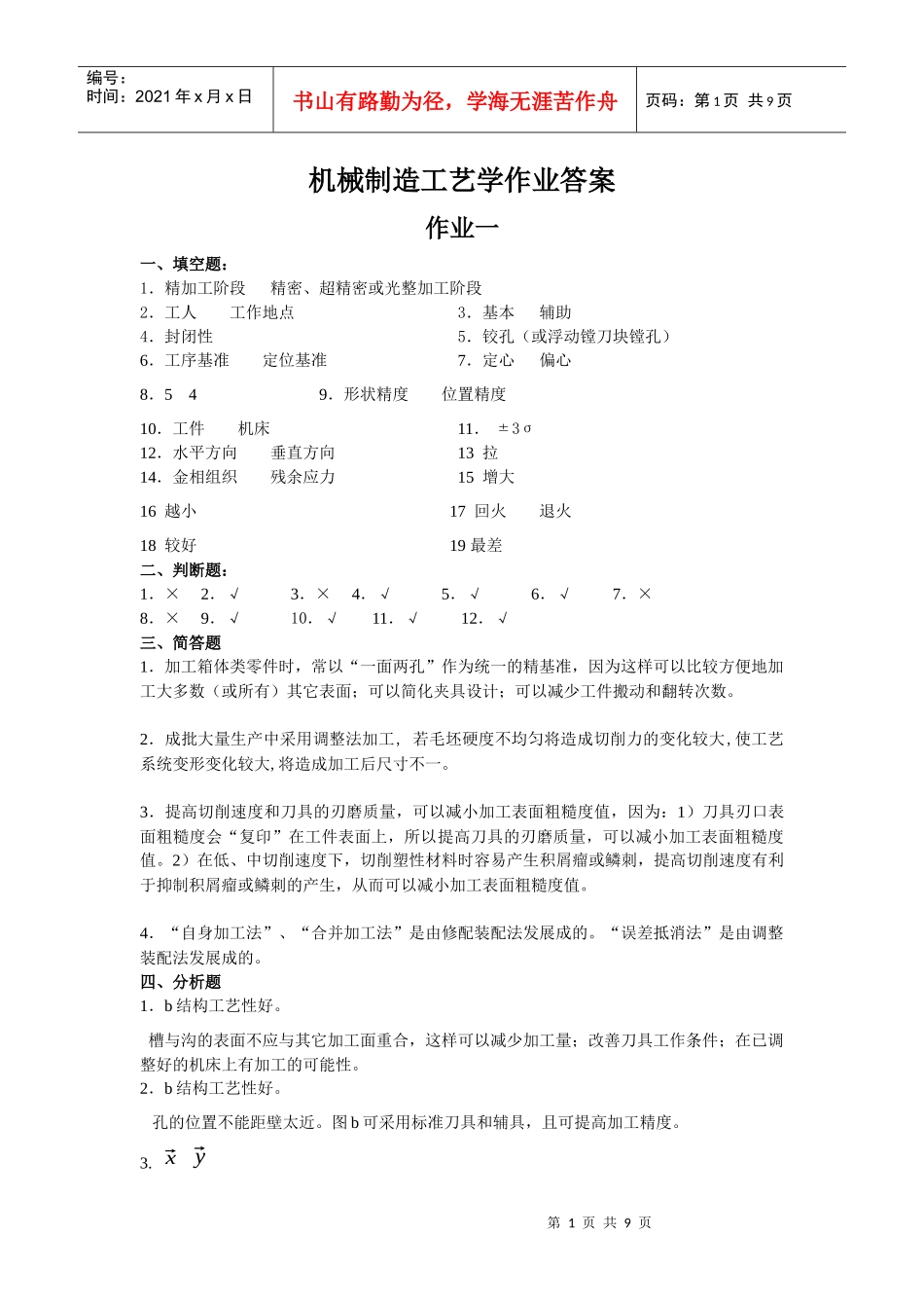 机械制造工艺学作业参考答案_第1页