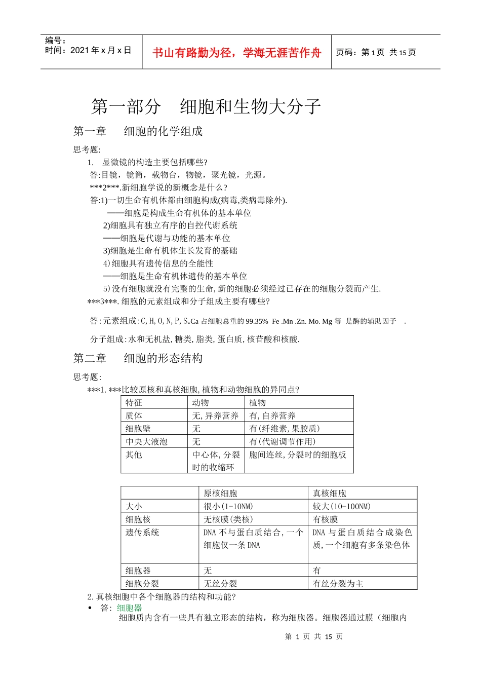 普通生物学总复习_第1页
