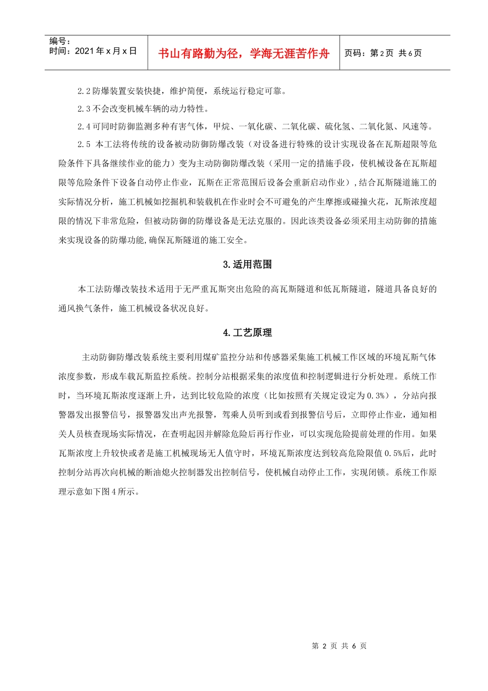 瓦斯隧道机械车辆主动防御防爆改装施工工法_第2页