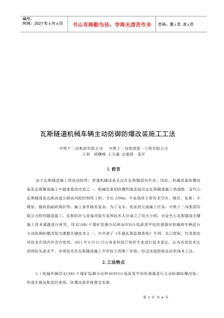 瓦斯隧道机械车辆主动防御防爆改装施工工法