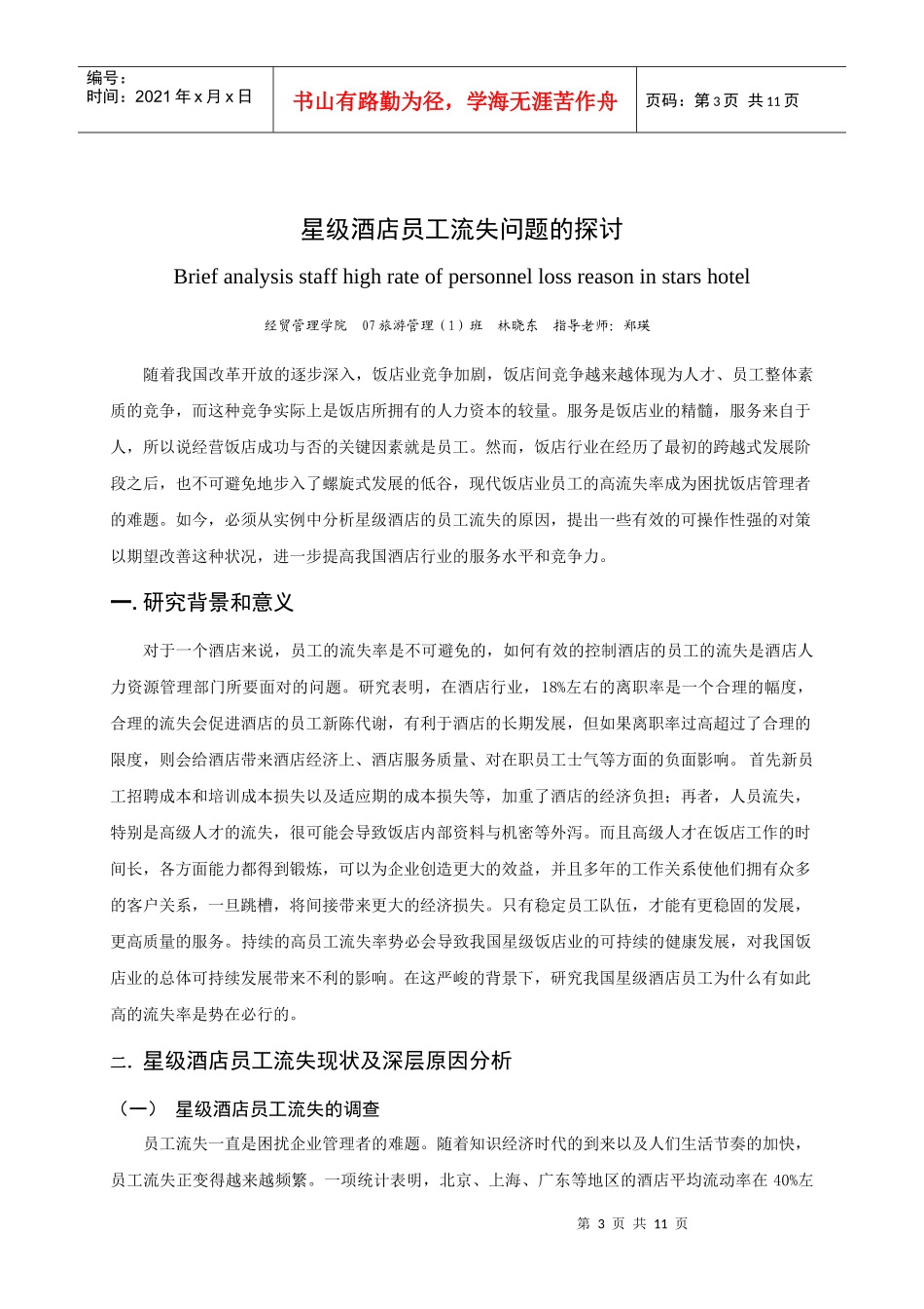 星级酒店员工流失问题的探讨_第3页