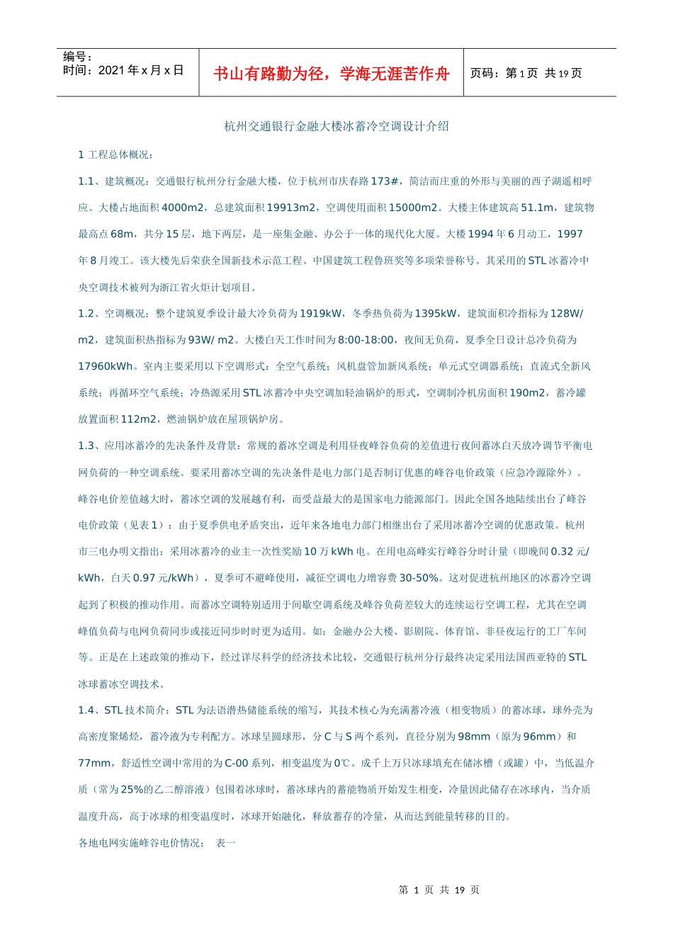 杭州交通银行金融大楼冰蓄冷空调设计介绍_第1页