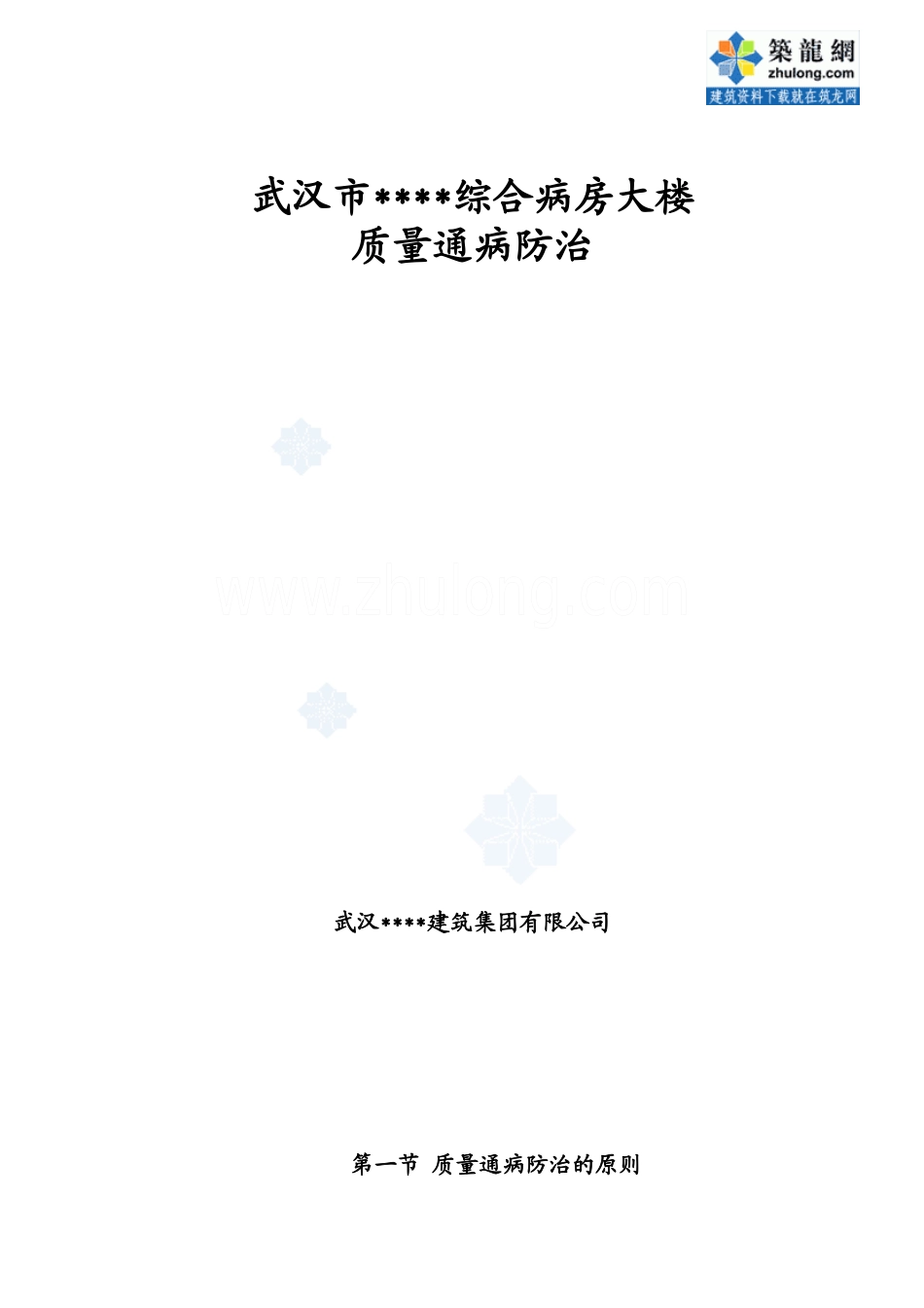 武汉某医院综合病房大楼质量通病防治措施(鲁班奖图文_第1页