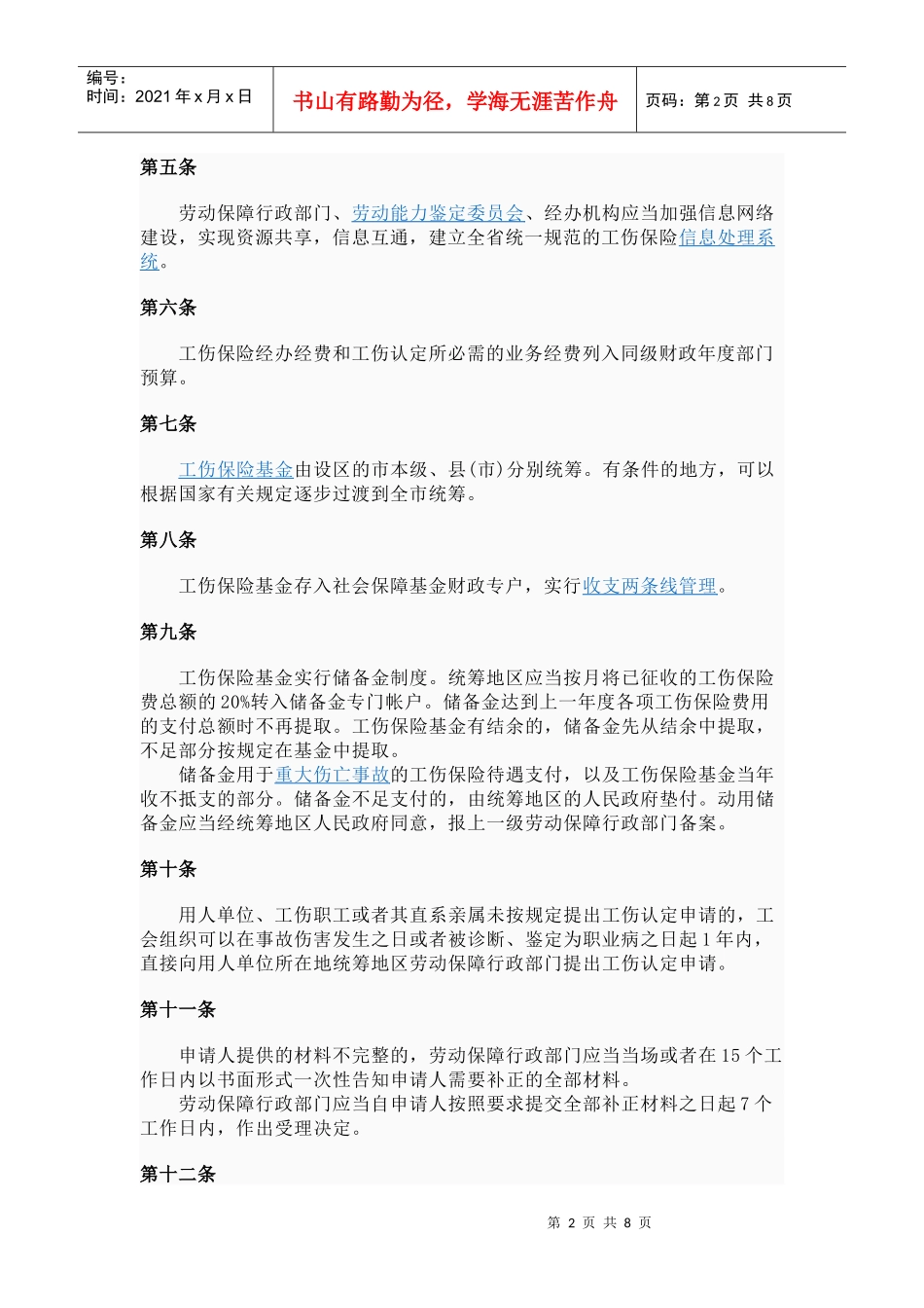 江苏省工伤保险条例_第2页
