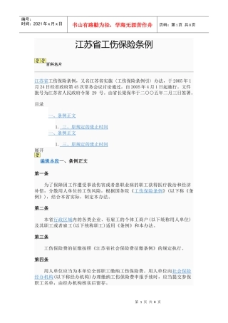 江苏省工伤保险条例