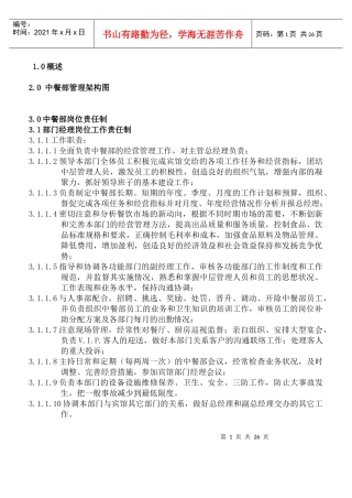 某酒店中餐部组织机构与职责