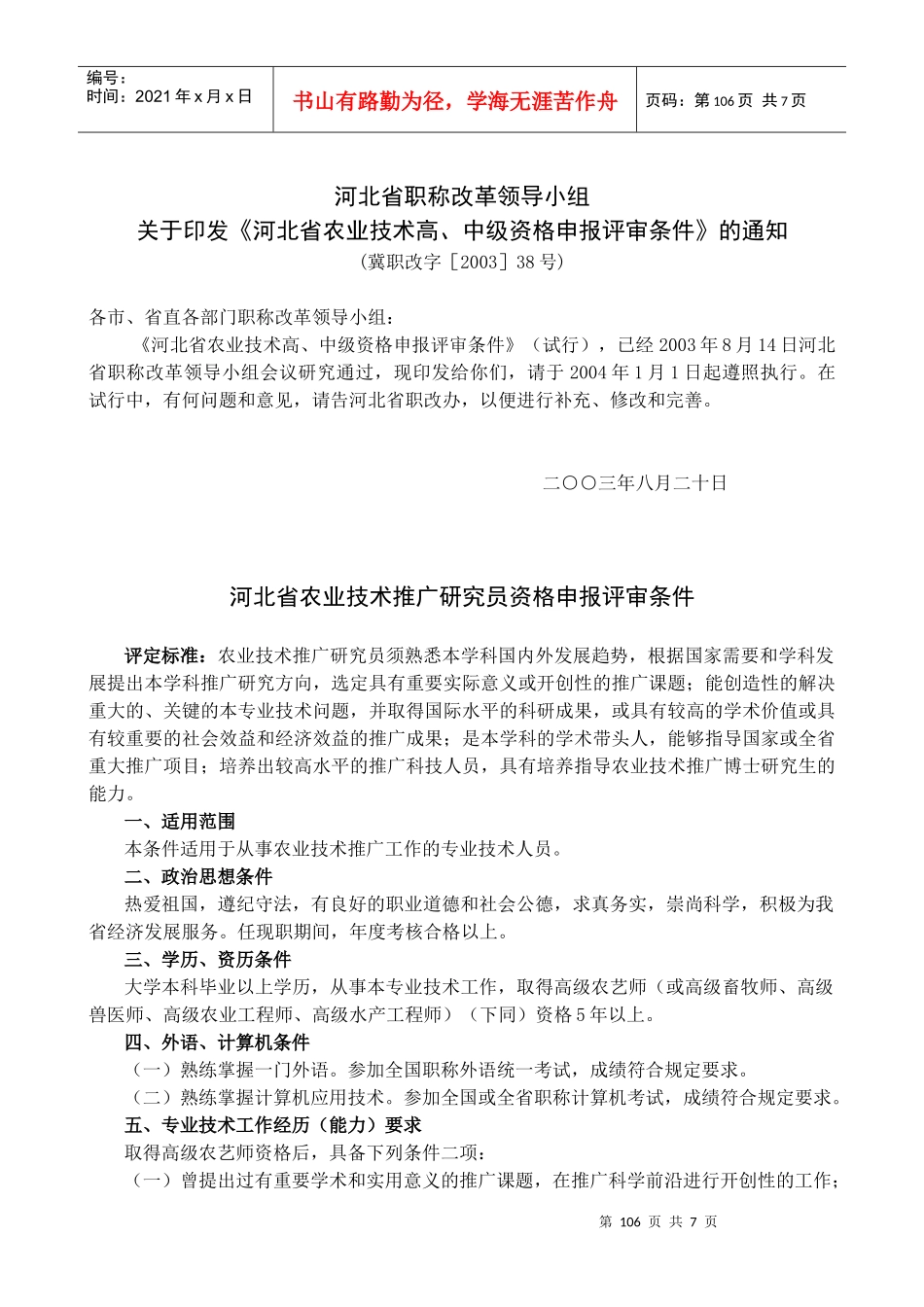 河北省农业技术资格申报评审条件_第1页