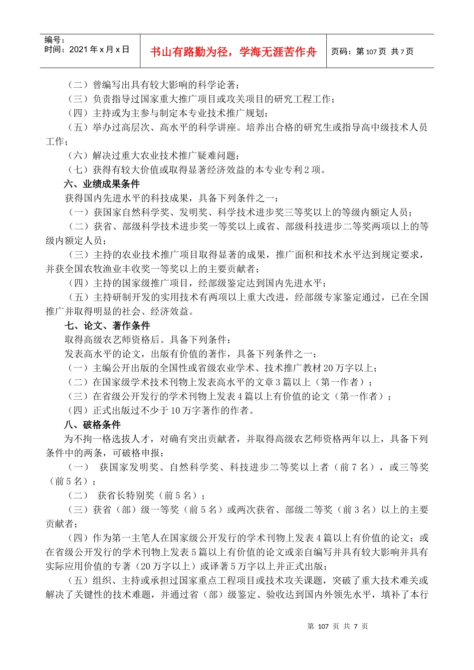 河北省农业技术资格申报评审条件_第2页