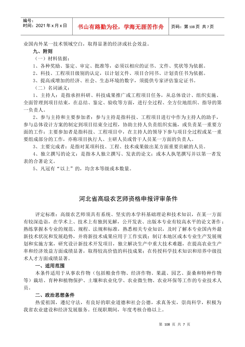 河北省农业技术资格申报评审条件_第3页