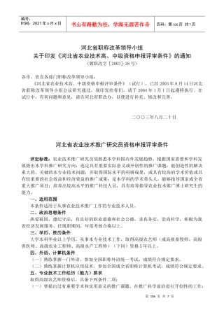 河北省农业技术资格申报评审条件