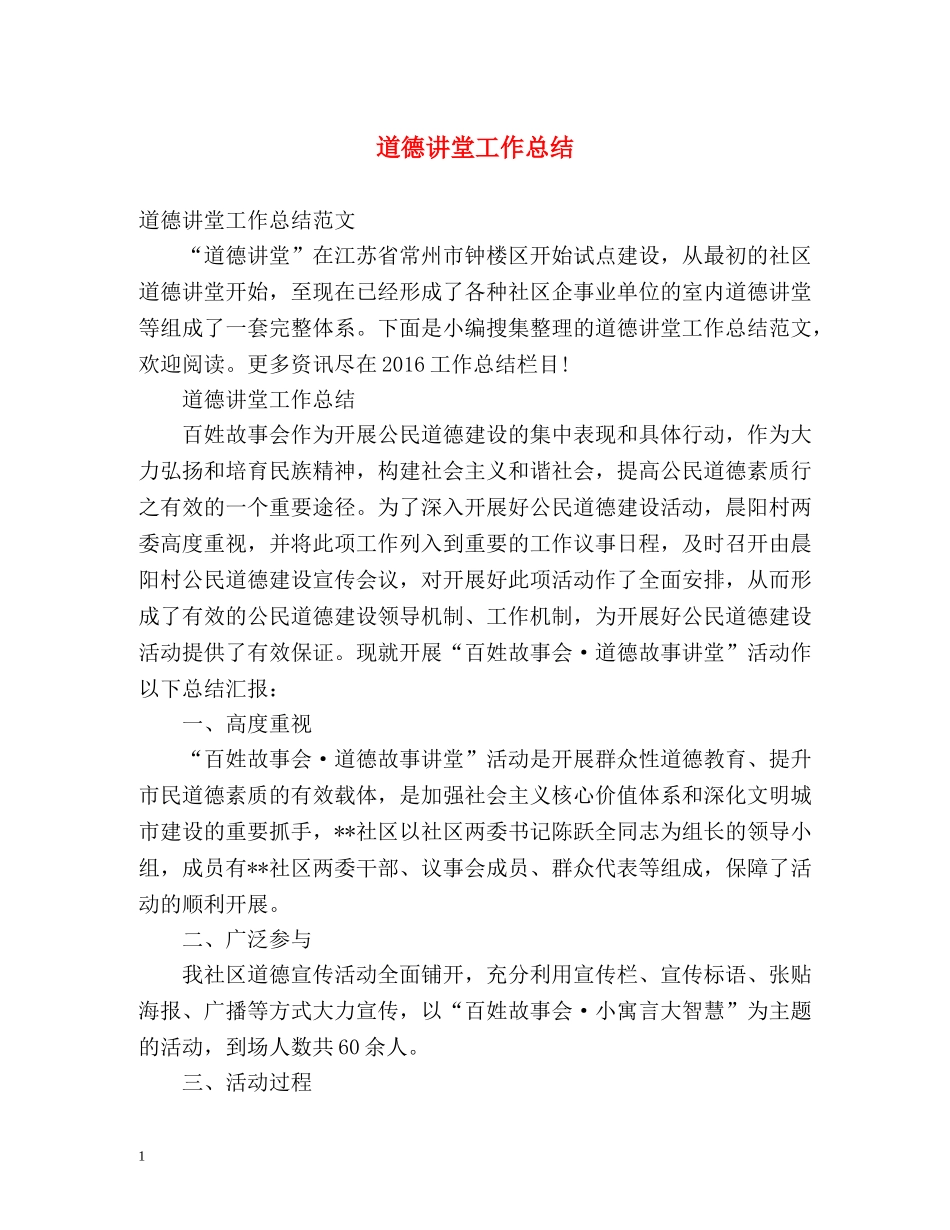 道德讲堂工作总结2 _第1页
