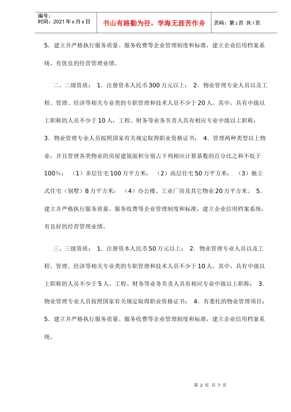 物业管理企业资质核准办事指南_第2页