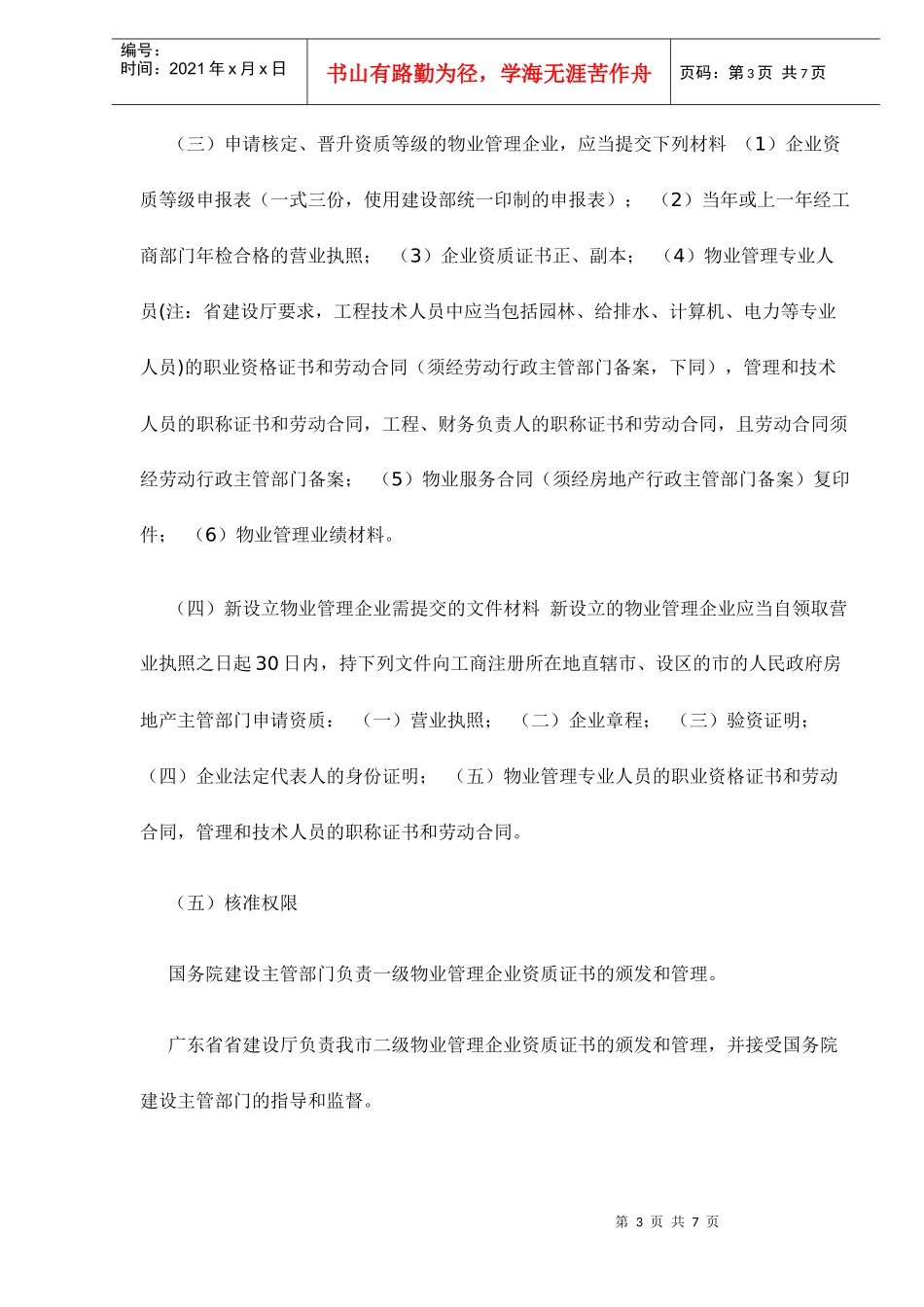 物业管理企业资质核准办事指南_第3页