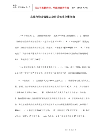 物业管理企业资质核准办事指南