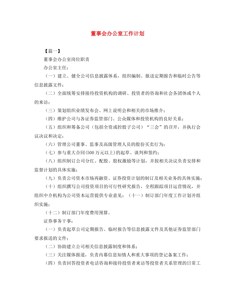 董事会办公室工作计划 _第1页