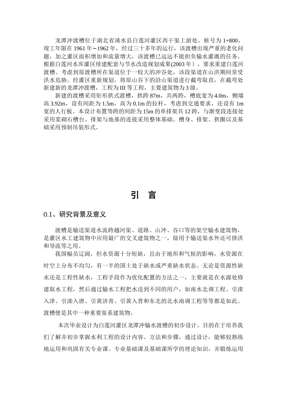 渡槽毕业设计(水利毕业样本)_第1页