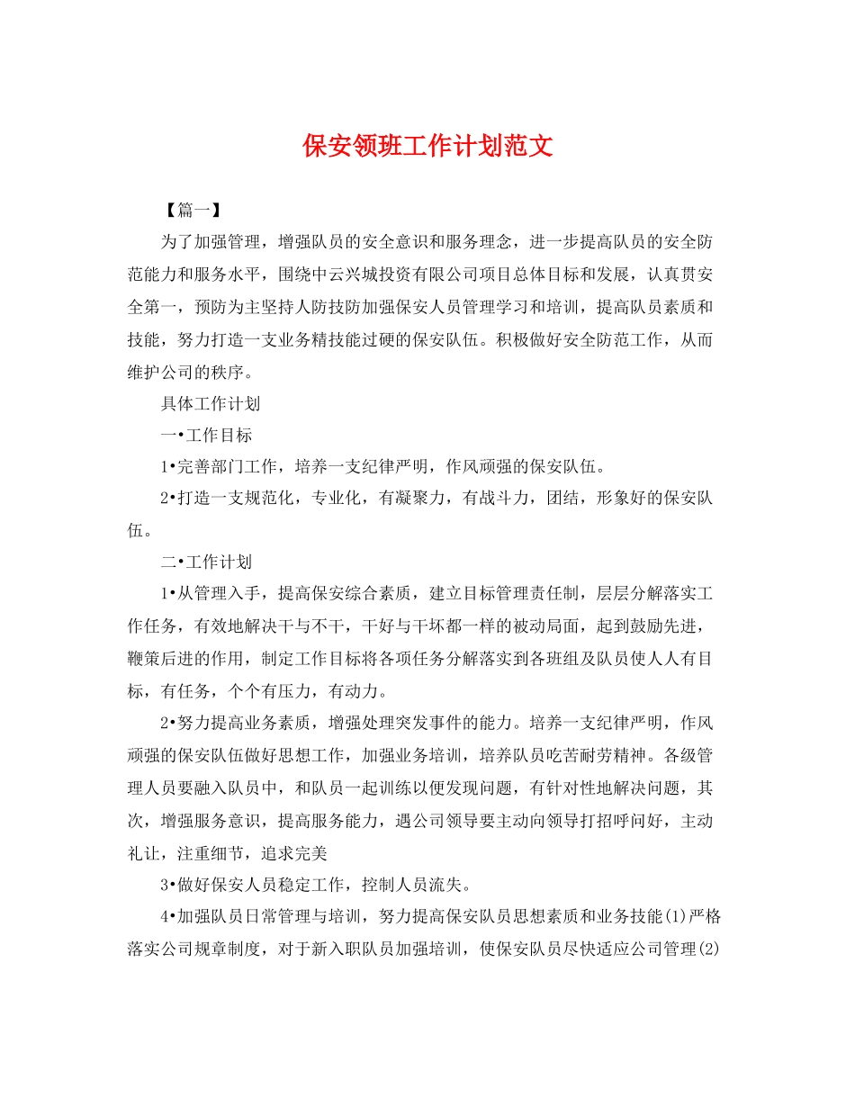 保安领班工作计划范文 _第1页