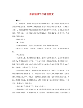 保安领班工作计划范文 