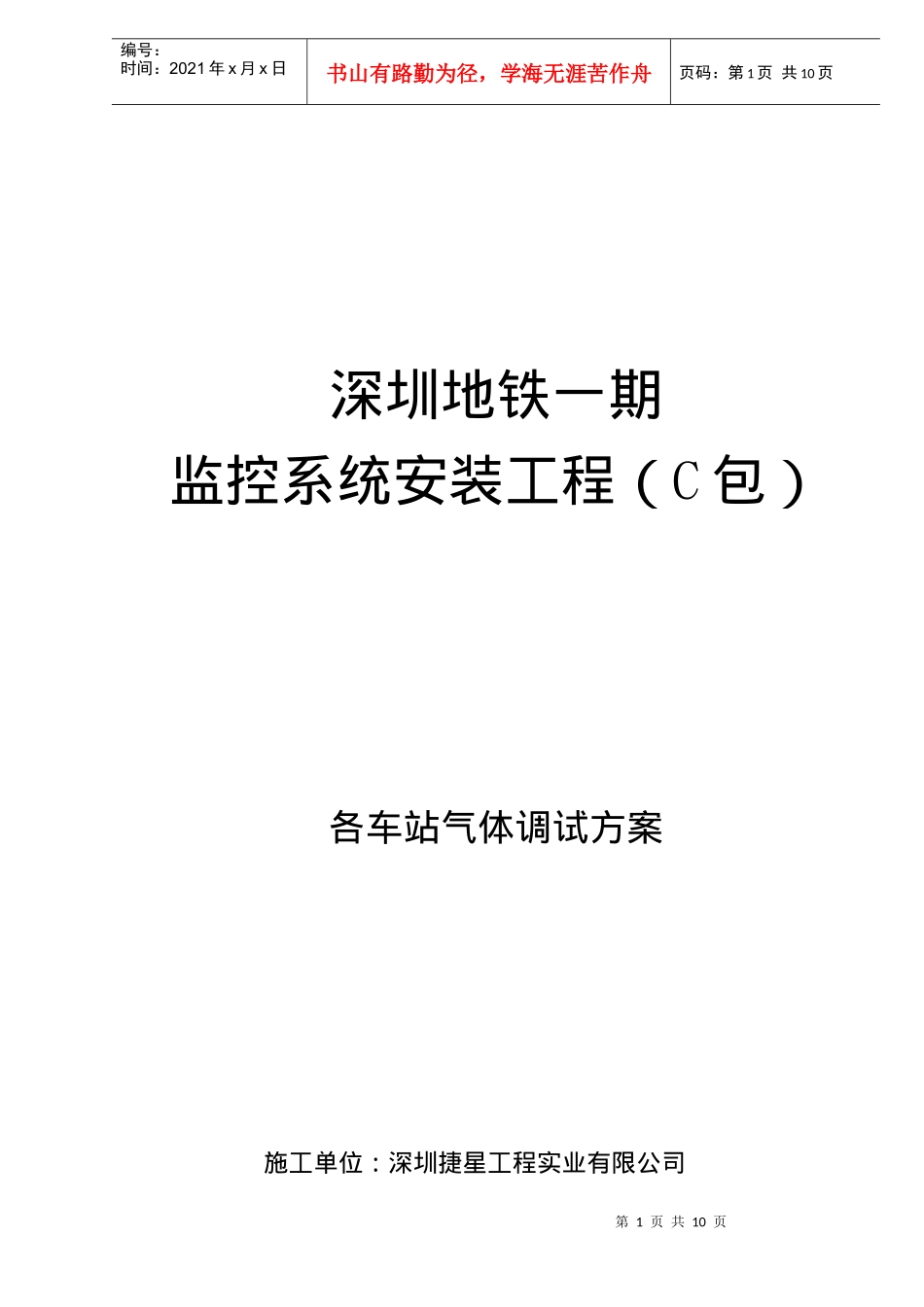 深圳地铁一期监控系统安装工程C包各车站气体调试方案调试方案(doc10)(1)_第1页