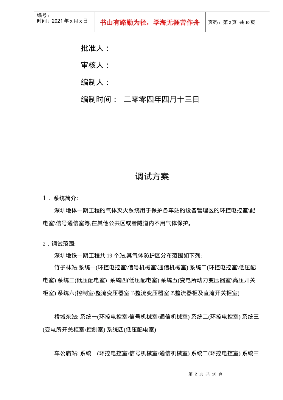 深圳地铁一期监控系统安装工程C包各车站气体调试方案调试方案(doc10)(1)_第2页