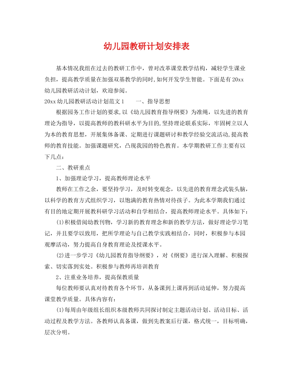 幼儿园教研计划安排表 _第1页
