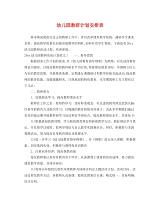 幼儿园教研计划安排表 