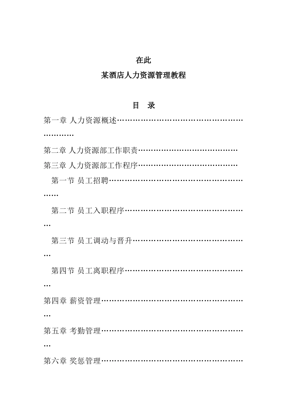 某某酒店人力资源管理培训范本_第1页