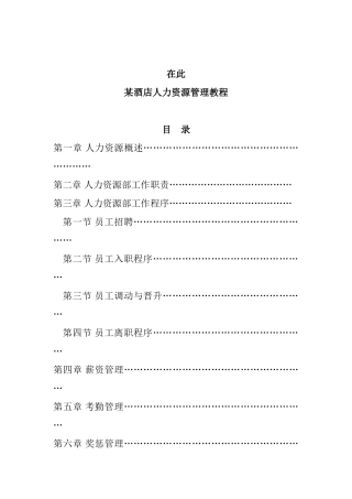 某某酒店人力资源管理培训范本