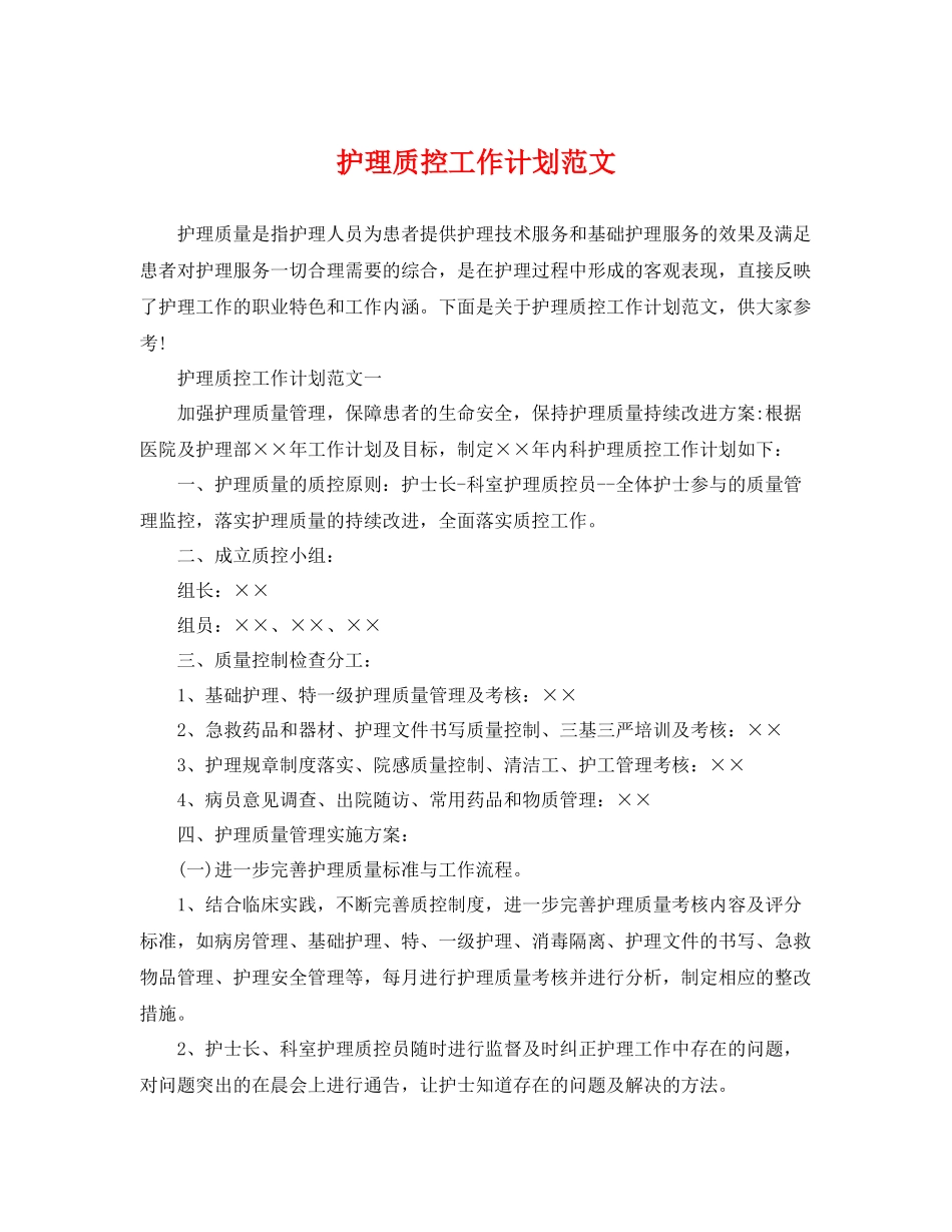 护理质控工作计划范文 _第1页