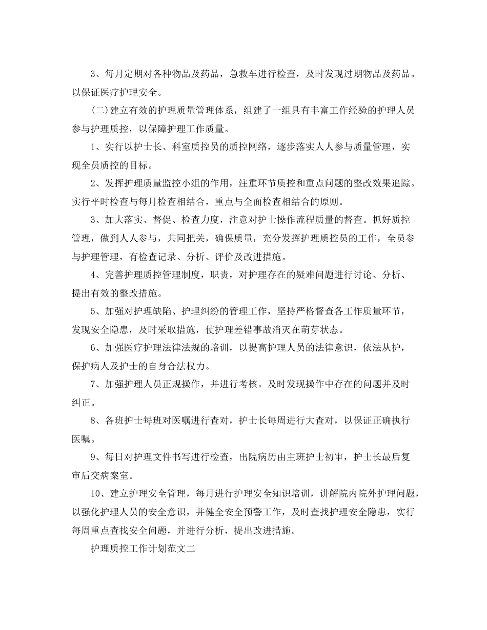 护理质控工作计划范文 _第2页