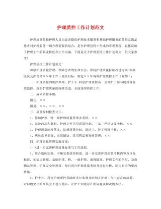 护理质控工作计划范文 