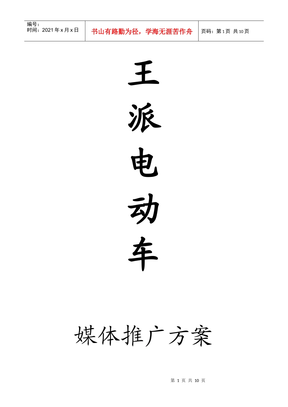 王牌电动车投放方案_第1页