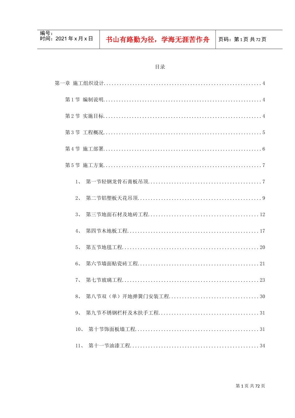 某剧院内部精装修施工组织设计(DOC78页)_第1页