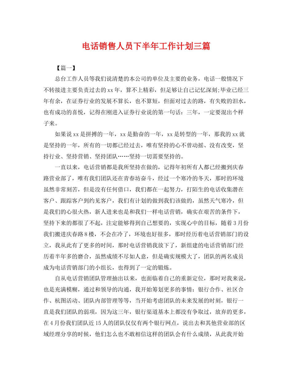电话销售人员下半年工作计划三篇 _第1页