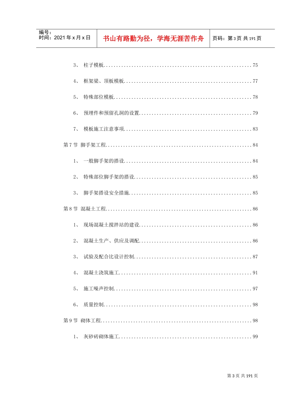 某大学新校一期工程施工组织设计(DOC201页)_第3页