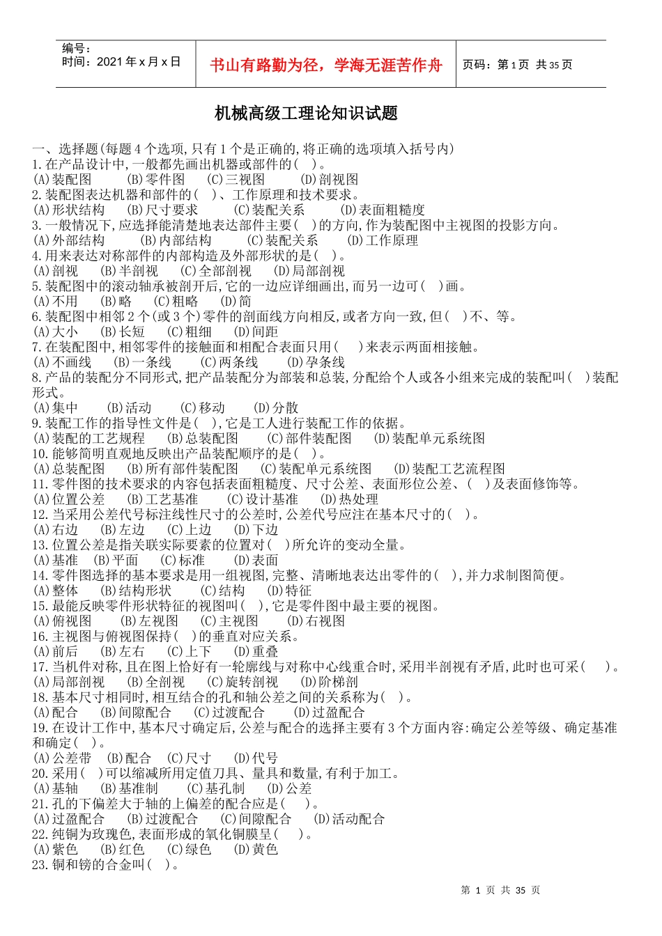 机械高级工理论知识试题_第1页