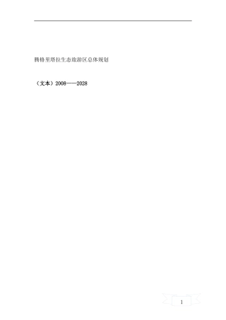 生态旅游区总体规划过程