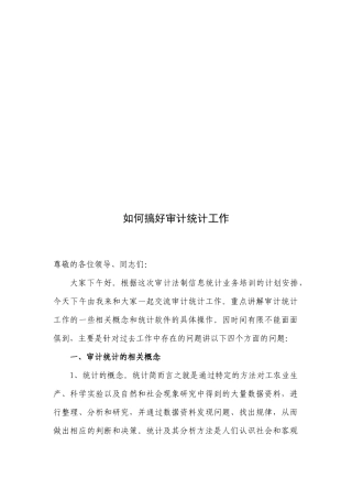 怎样搞好审计统计工作