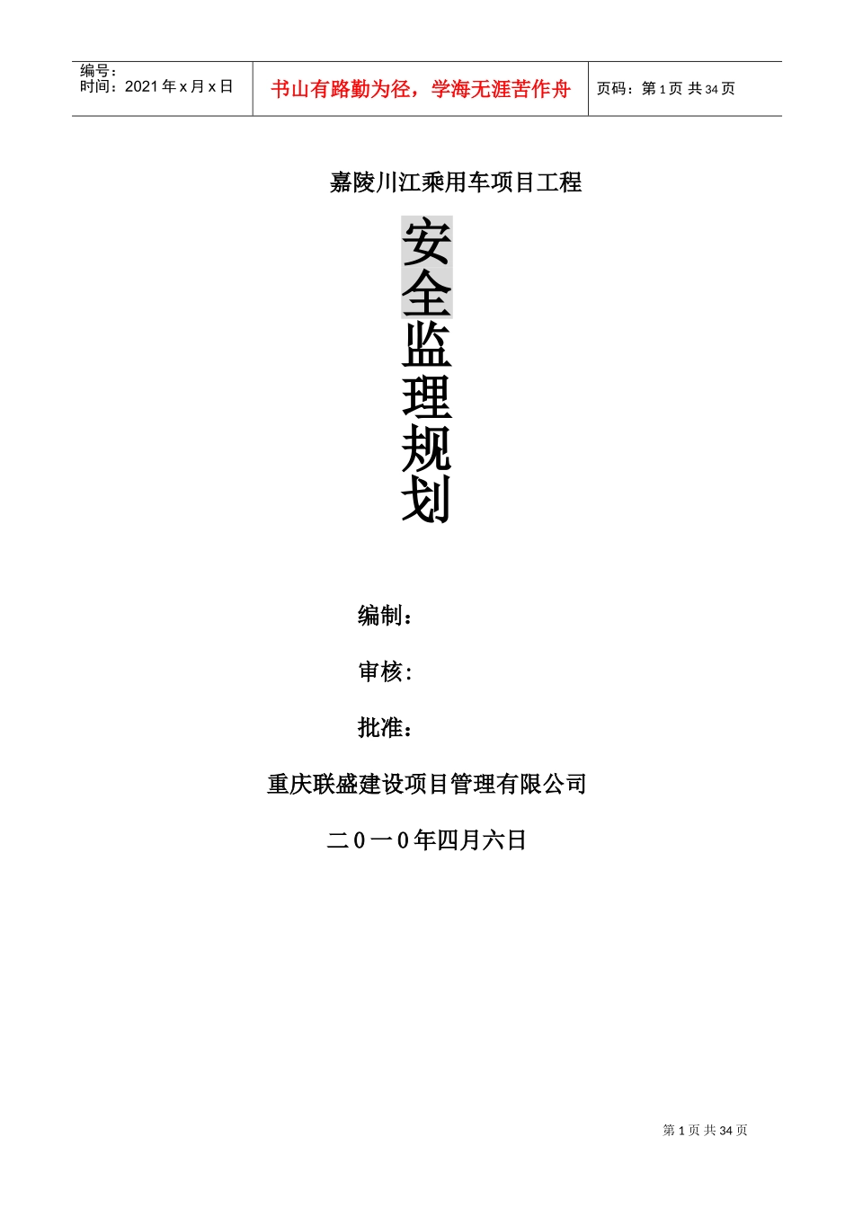 某某乘用车项目工程安全监理规划_第1页
