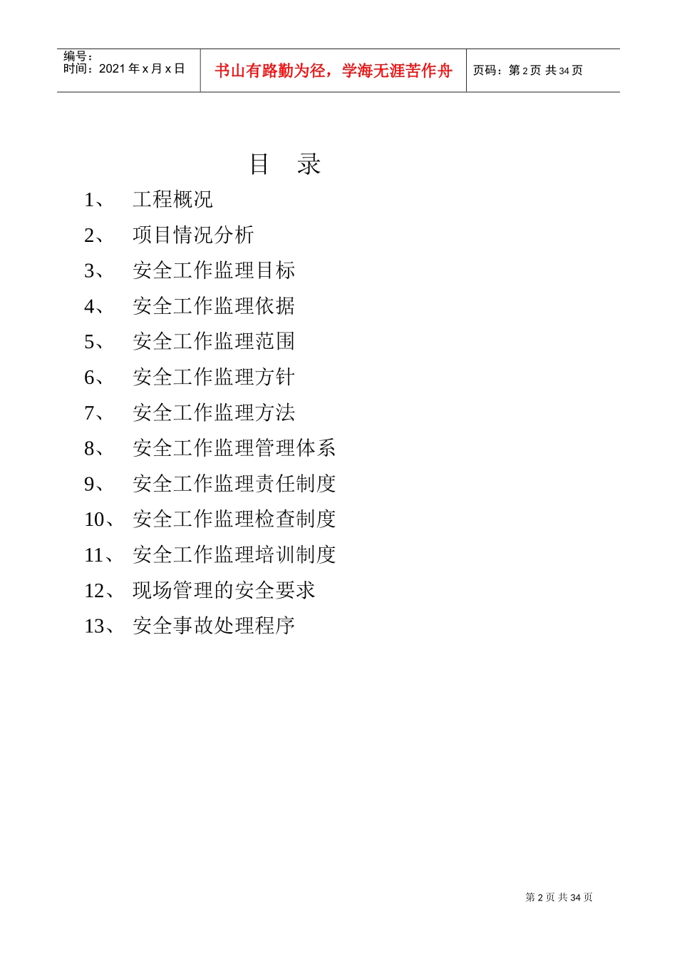 某某乘用车项目工程安全监理规划_第2页