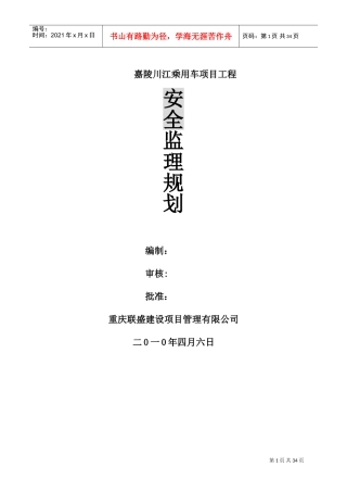 某某乘用车项目工程安全监理规划