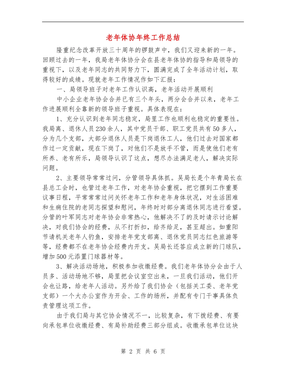 老年体协年终工作总结_第2页