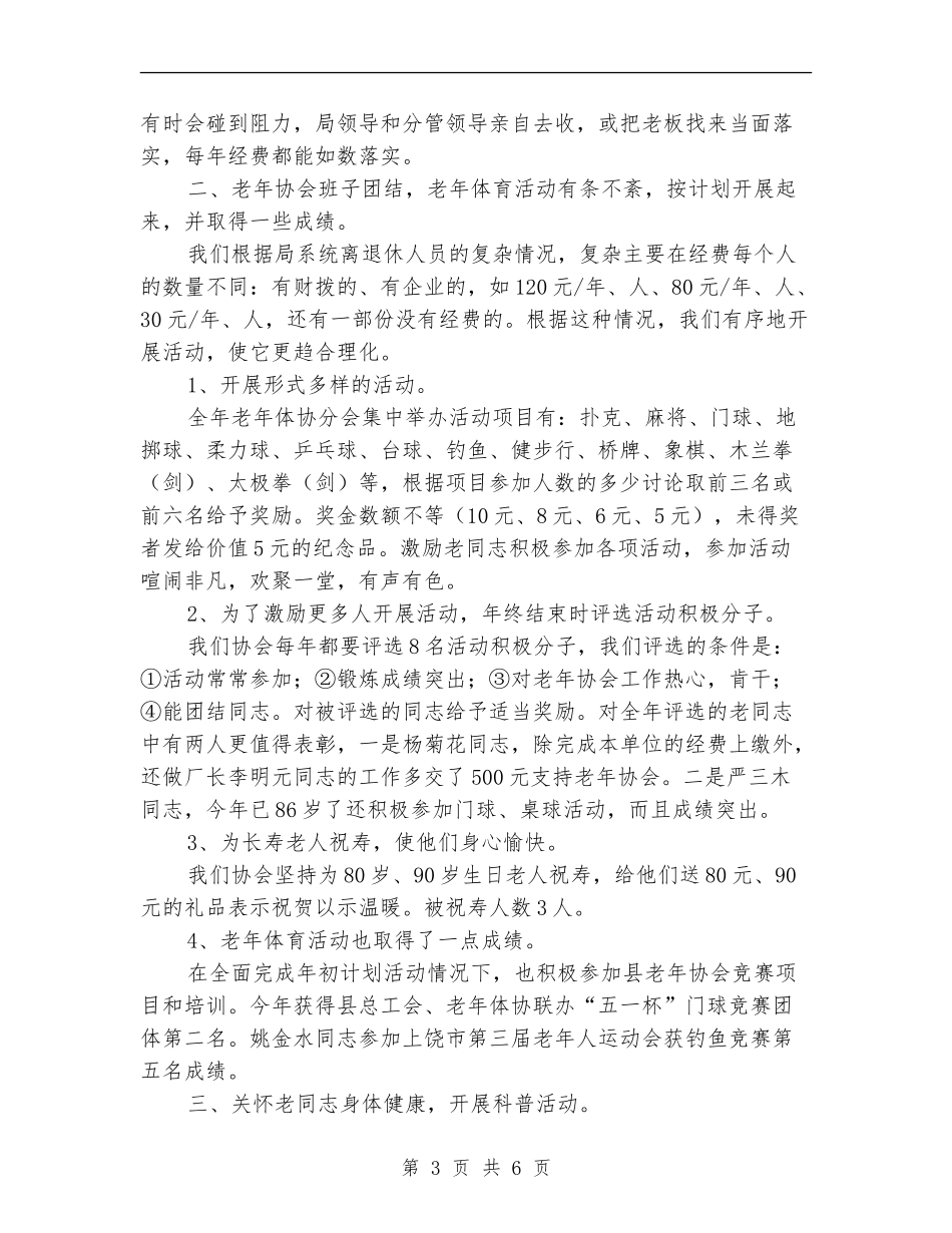老年体协年终工作总结_第3页