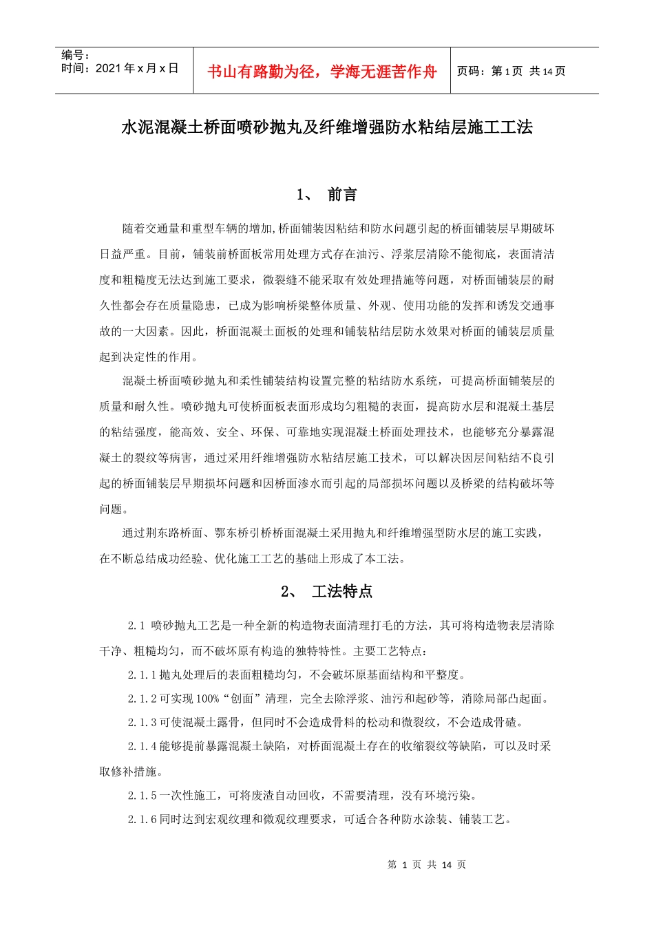 桥面砼抛丸与纤维增强防水粘结层施工工法_第1页