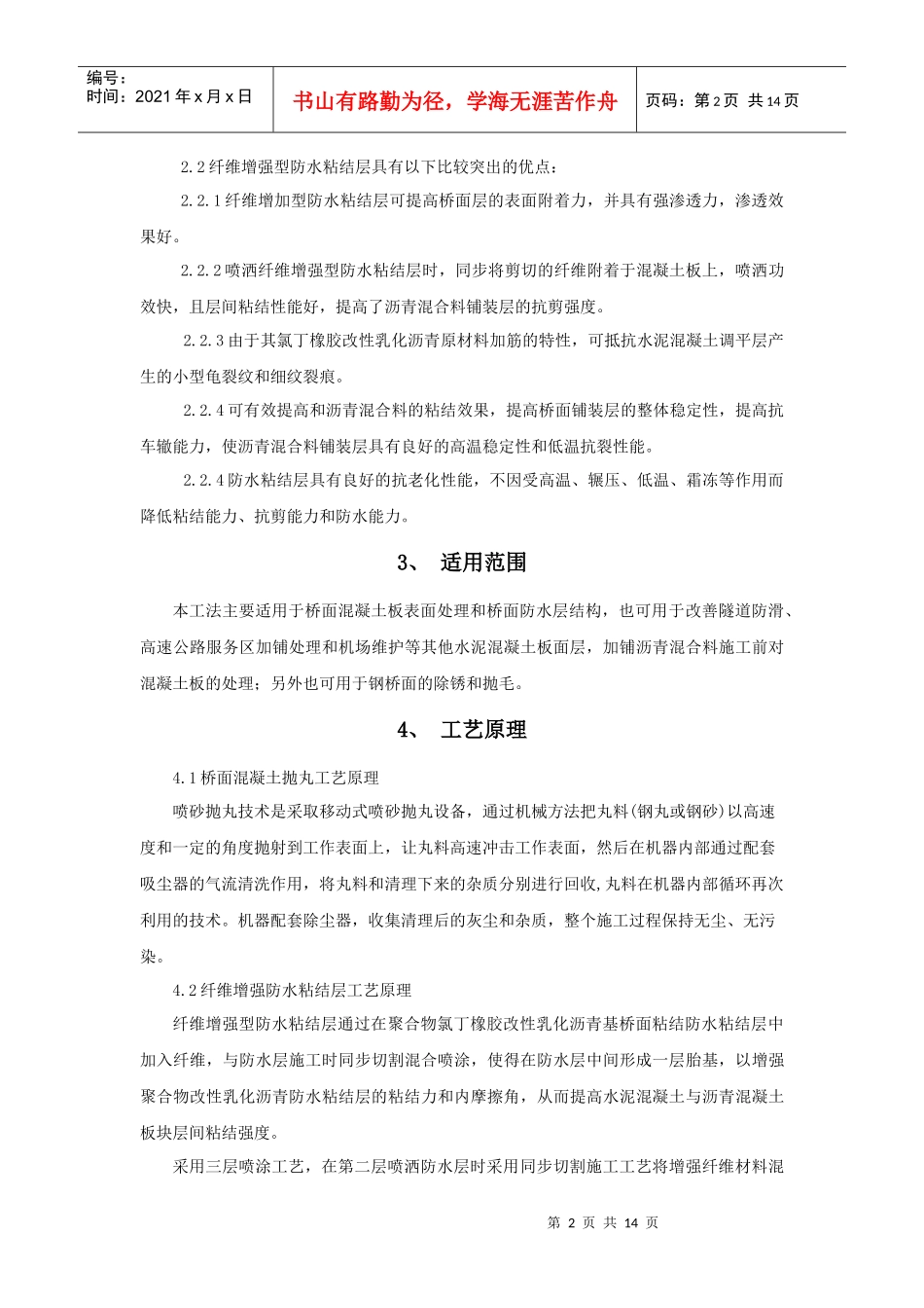 桥面砼抛丸与纤维增强防水粘结层施工工法_第2页