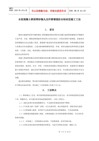 桥面砼抛丸与纤维增强防水粘结层施工工法