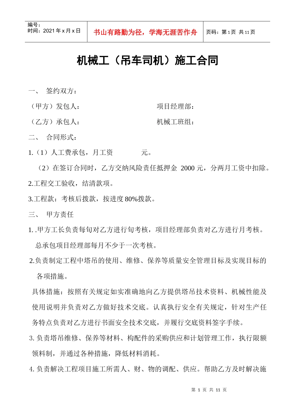 机械工(吊车司机)施工合同_第1页